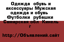 Одежда, обувь и аксессуары Мужская одежда и обувь - Футболки, рубашки. Самарская обл.,Кинель г.